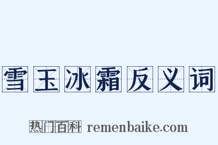 雪玉冰霜反义词是什么意思的图片